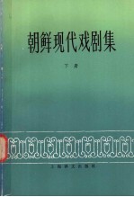 朝鲜现代戏剧集 下