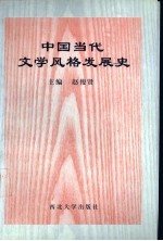 中国当代文学风格发展史