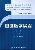 基础医学实验 2 上