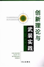 创新理论与武装实践