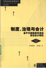 制度治理与会计 基于中国制度背景的实证会计研究