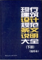 现行建筑设计规范条文说明大全 缩印本 下