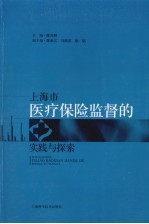 上海市医疗保险监督的实践与探索