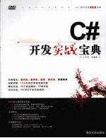 C#开发实战宝典