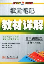 状元笔记·教材详解 高中思想政治 必修4 人教版