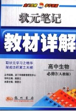 状元笔记·教材详解  高中生物  必修2  人教版