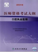 2010年医师资格考试大纲 口腔执业医师