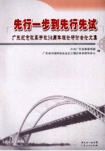 先行一步到先行先试  广东纪念改革开放30周年理论研讨会论文集