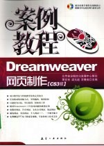 Dreamweaver网页制作案例教程