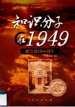 知识分子在1949 献给建国60周年