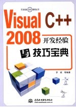 Visual C++ 2008开发经验与技巧宝典