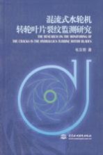 混流式水轮机转轮叶片裂纹监测研究