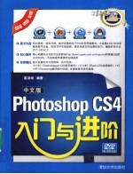 中文版Photoshop CS4入门与进阶