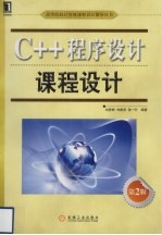 C++程序设计课程设计 第2版