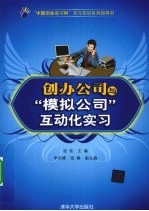 创办公司与“模拟公司”互动化实习