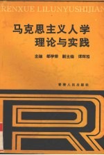 马克思主义人学理论与实践