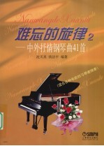 难忘的旋律 2 中外抒情钢琴曲41首 适合各种年龄的习琴者弹奏