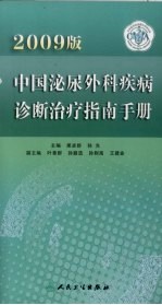 中国泌尿外科疾病诊断治疗指南手册  2009版