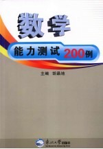 数学能力测试200例