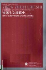 资本主义理解史  第4卷  经济哲学视域中的当代资本主义批判理论