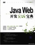 Java Web开发实战宝典