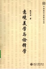 意境美学与诠释学