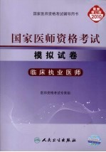 国家医师资格考试模拟试卷 临床执业医师 2010最新修订版