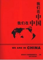 我们在中国 百佳杰出在华外商企业（领袖）荣誉访谈录