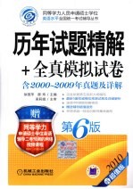 历年试题精解+全真模拟试卷 含2000-2009年真题及详解 2010超值版