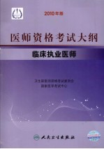 2010年医师资格考试大纲 临床执业医师