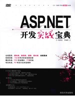 ASP.NET开发实战宝典