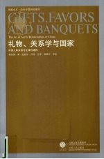 礼物、关系学与国家  中国人际关系与主体性建构