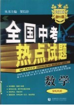 全国中考热点试题 数学 2010