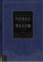 民国儋县志 儋县志初集 上