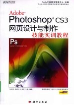 Adobe Photoshop CS3网页设计与制作技能实训教程