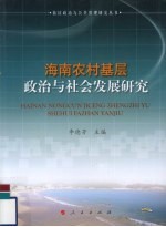 海南农村基层政治与社会发展研究