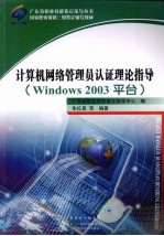 计算机网络管理员认证理论指导 Windows 2003平台