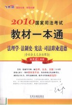 2010国家司法考试教材一本通 法理学·法制史·宪法·司法职业道德