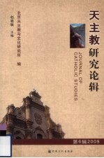 天主教研究论辑  2009  第6辑