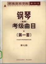 中央音乐学院海内外钢琴（业余）考级曲目  第一套  第七级