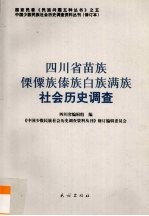 四川省苗族傈僳族傣族白族满族社会历史调查