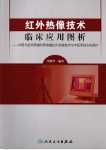 红外热像技术临床应用图析 对现代医学思想的思考暨红外热像技术与中医学结合的探讨