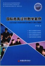 国际商务谈判教学案例  北京交通大学国际商务谈判模拟大赛实况解析