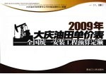 2009年大庆油田单价表 全国统一安装工程预算定额 1 1、2册