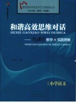 和谐高效思维对话 新课堂教学的实践探索 小学语文