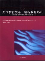 关注教育变革 解析教育热点 杭州市教育科学研究所调查报告集 3