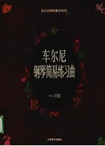 车尔尼钢琴简易练习曲 作品139