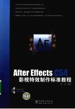 After Effects CS4影视特效制作标准教程