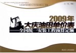 2009年大庆油田单价表 全国统一安装工程预算定额 3 6、7册