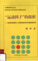 “运动因子”的探析  运动施展肌源性IL-6释放机制及其对代谢调控的研究